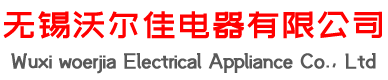 无锡沃尔佳电器有限公司